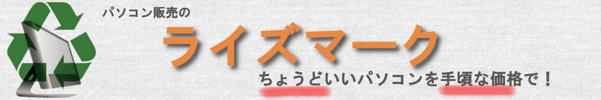 パソコン販売のライズマーク