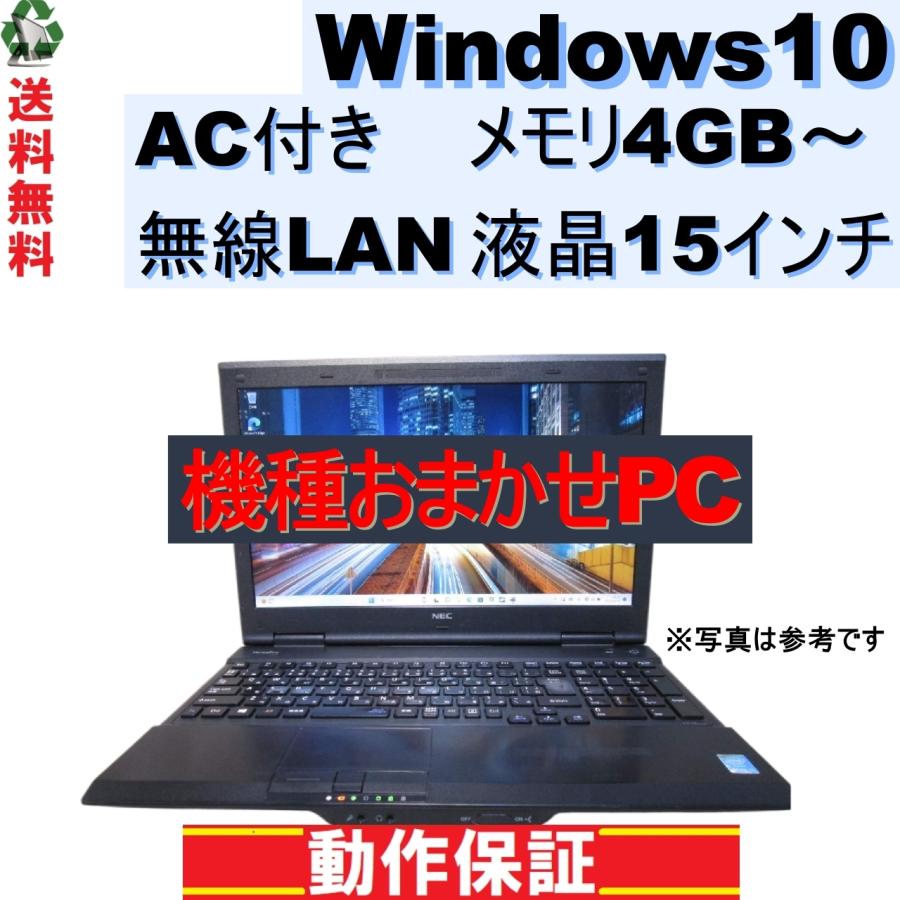 ノートパソコン おまかせPC Windows10 メモリ4GB～ 15インチ Wi-Fi AC付き 長期保証 [100]