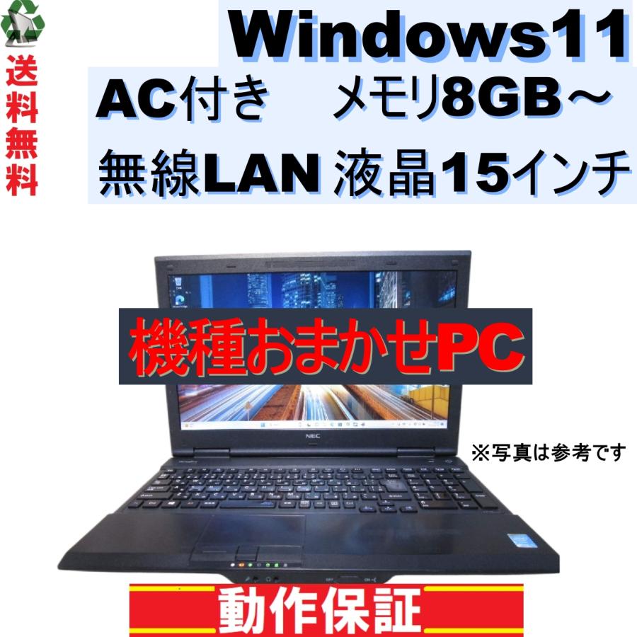 ノートパソコン おまかせPC Windows11 メモリ8GB～ 15インチ Wi-Fi AC付き 長期保証 [101]