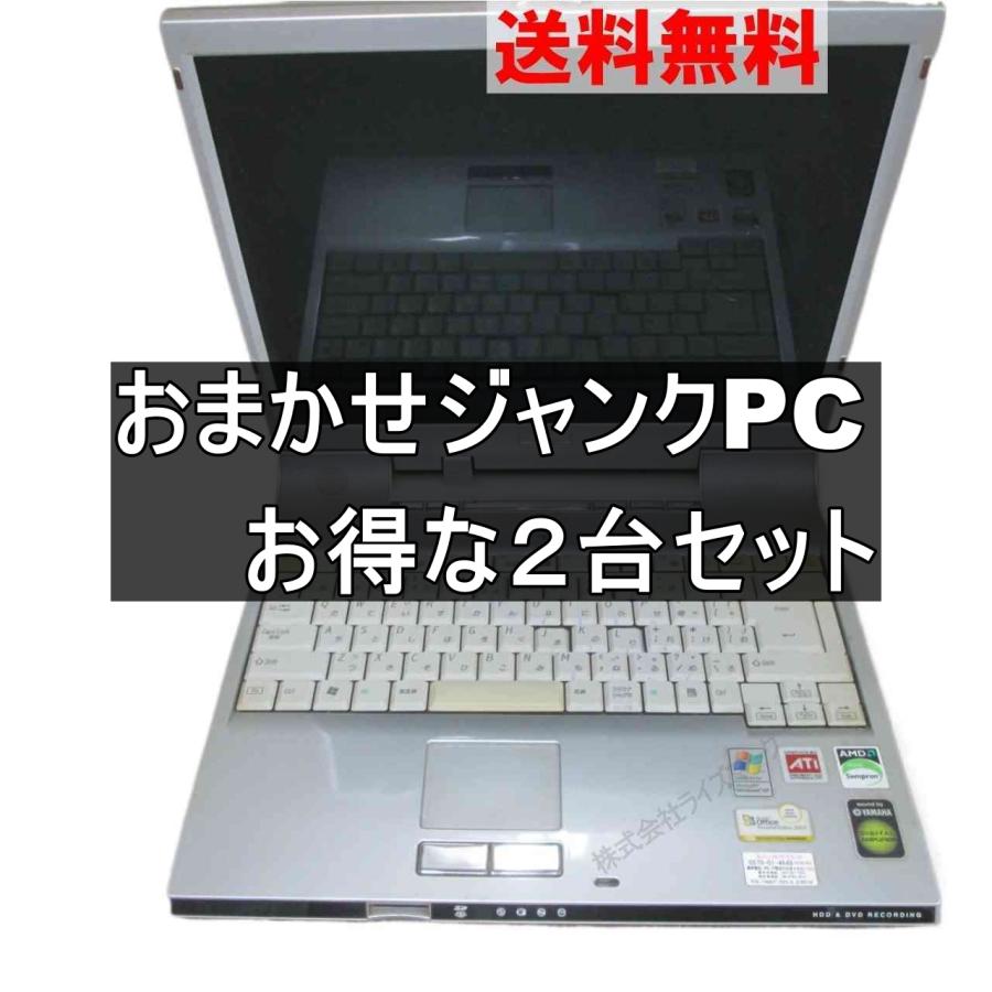 ノートパソコン おまかせPC ジャンクPC ２台セット [103]