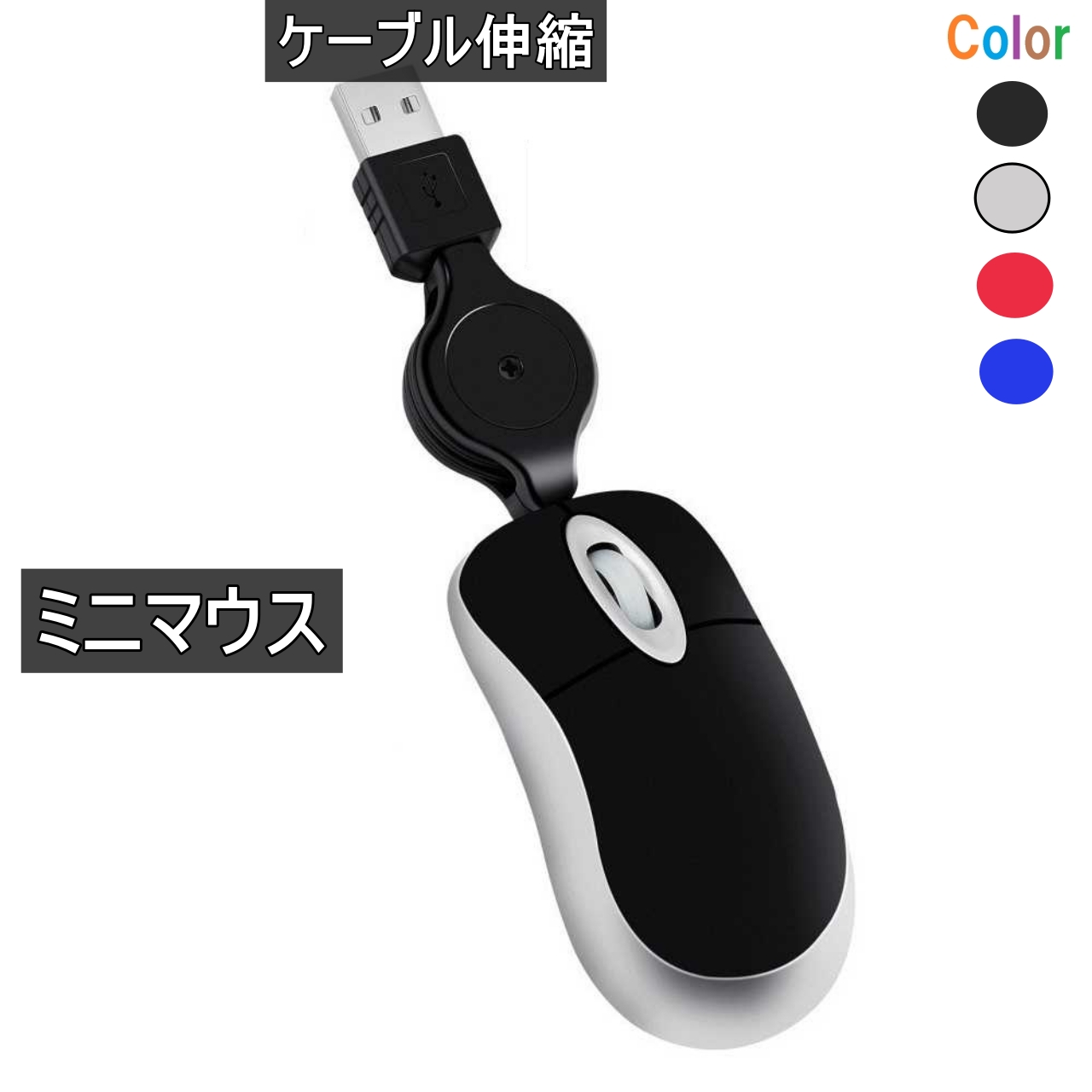 ミニマウス 小型 ケーブル伸縮 USB接続 有線 マウス ブラック ＜新品＞ [95181]