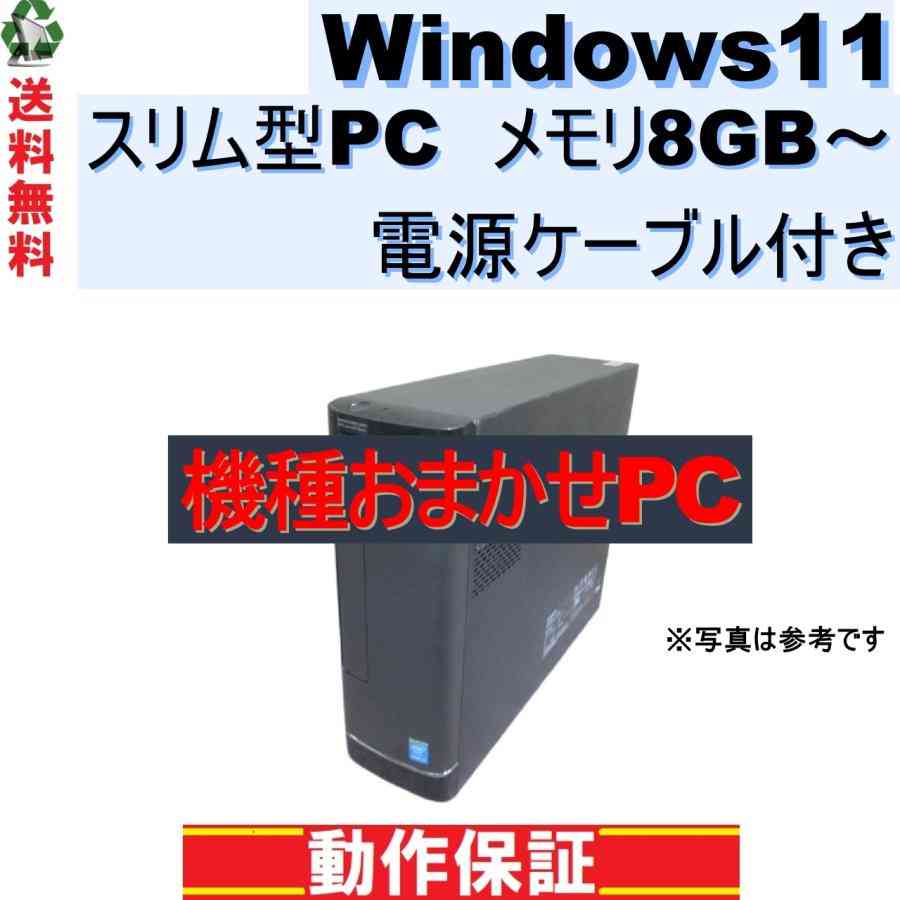 デスクトップパソコン Windows11 メモリ8GB～ 電源ケーブル付き 長期保証 注目PC [111]