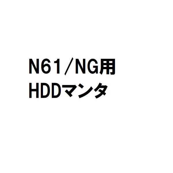 東芝 dynabook N61/NG用 HDDマウンタ 正常品 [83740]