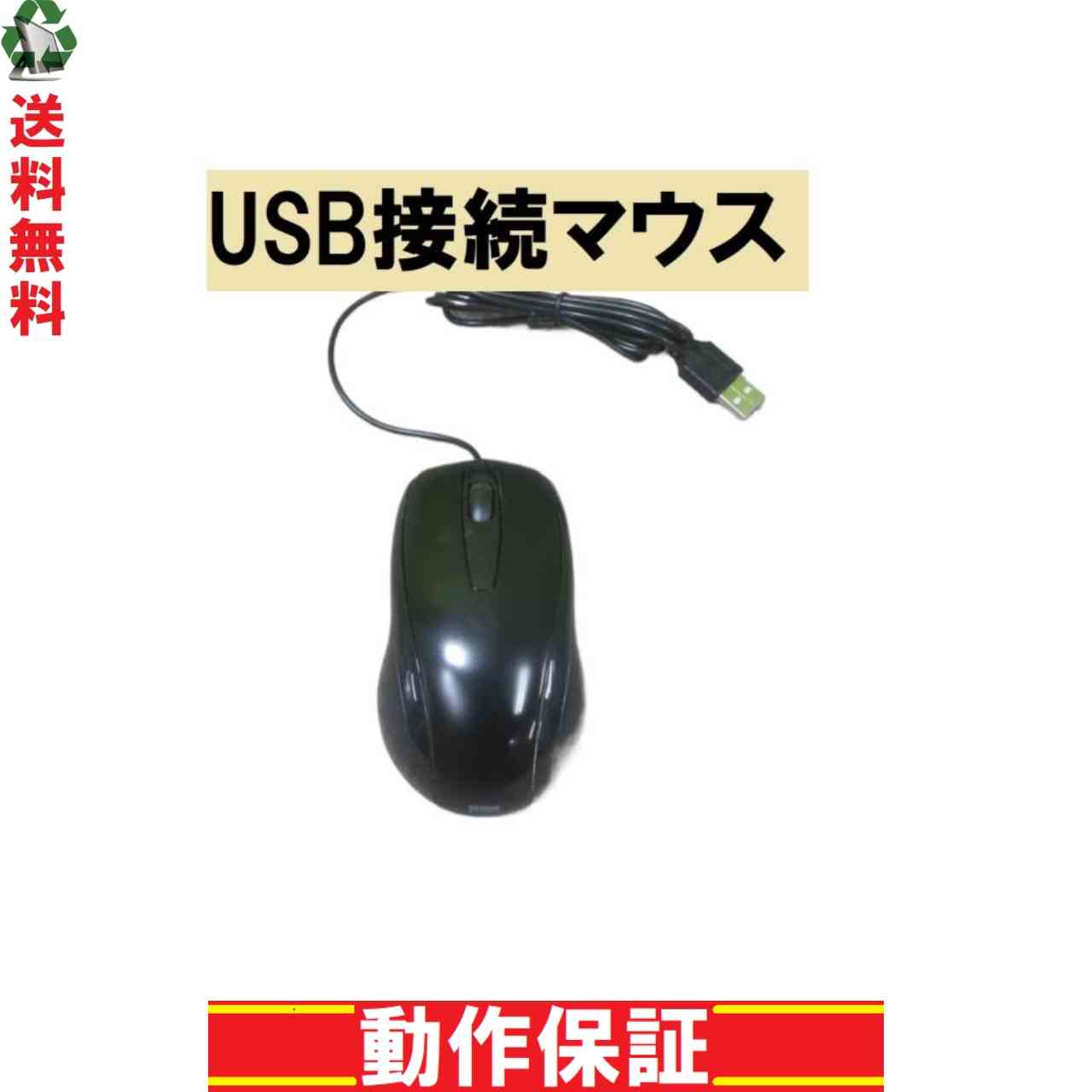 USB接続マウス パソコン用 スクロールボタン付き 正常品 [87777]