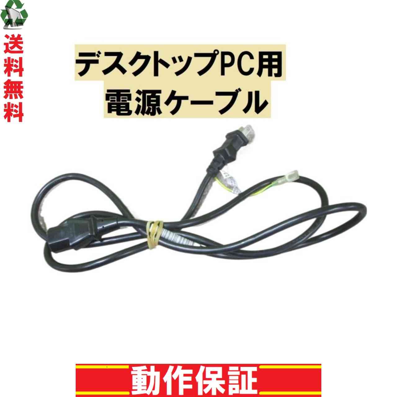 電源ケーブル デスクトップパソコン用 正常品 [87778]