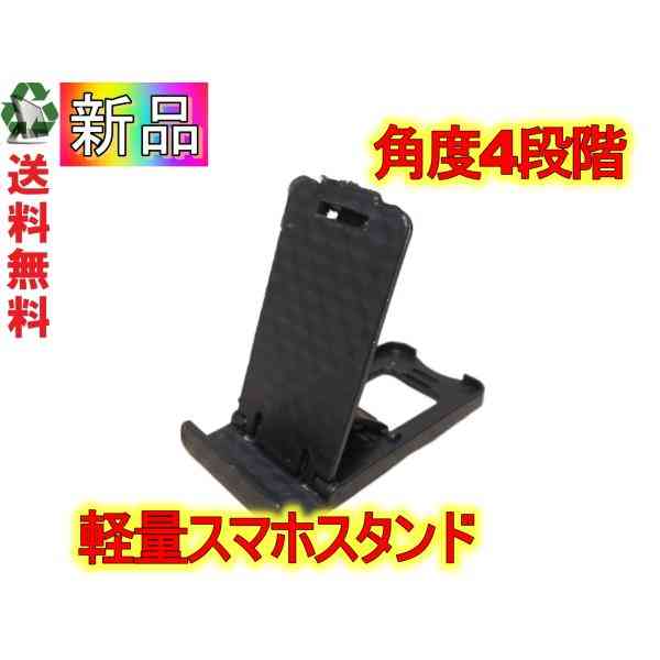 スマホスタンド スマホホルダー 軽量 角度４段階調整 ブラック  ＜新品＞ [88908]