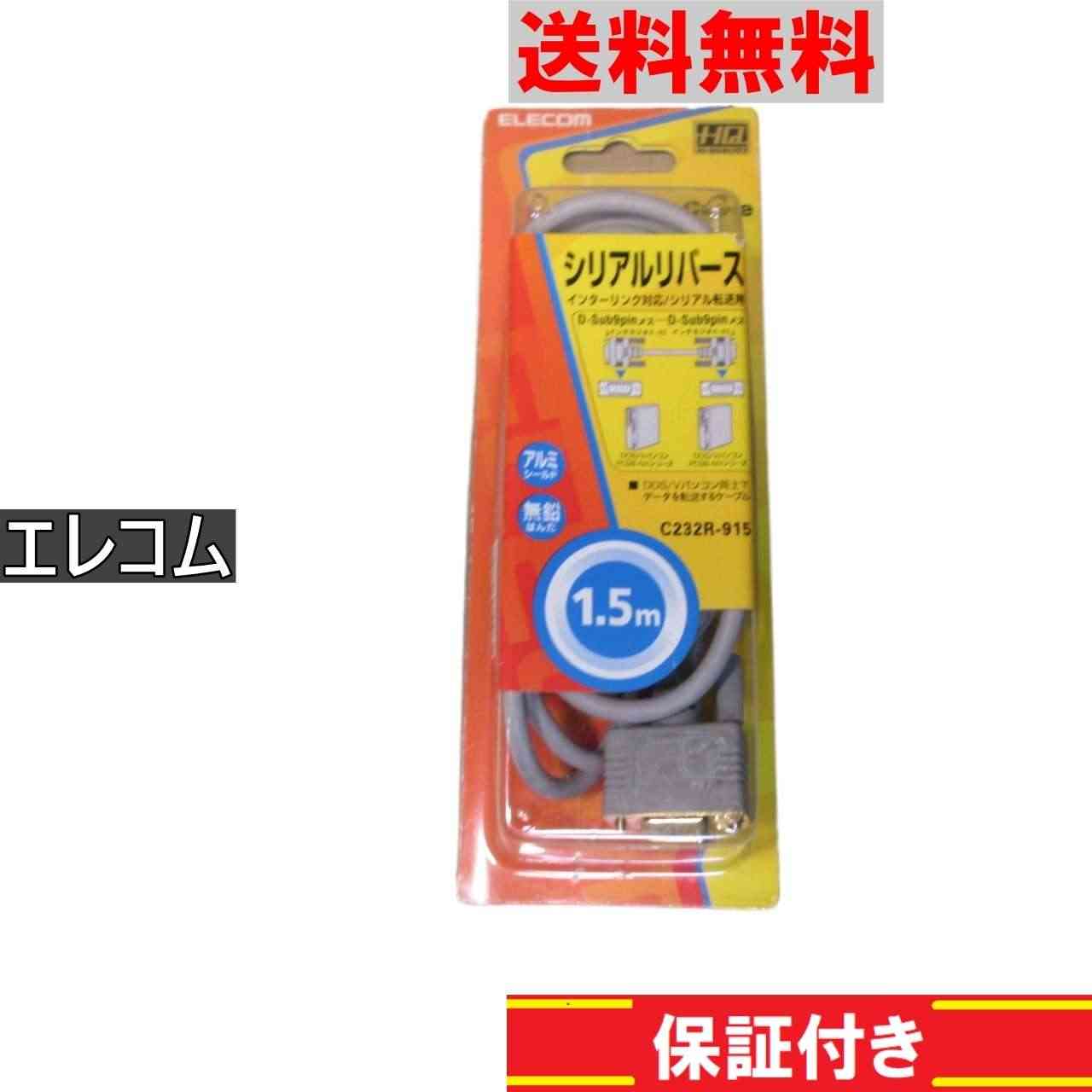 エレコム RS-232Cケーブル C232R-915 シリアルリバース 正常品 [90548]
