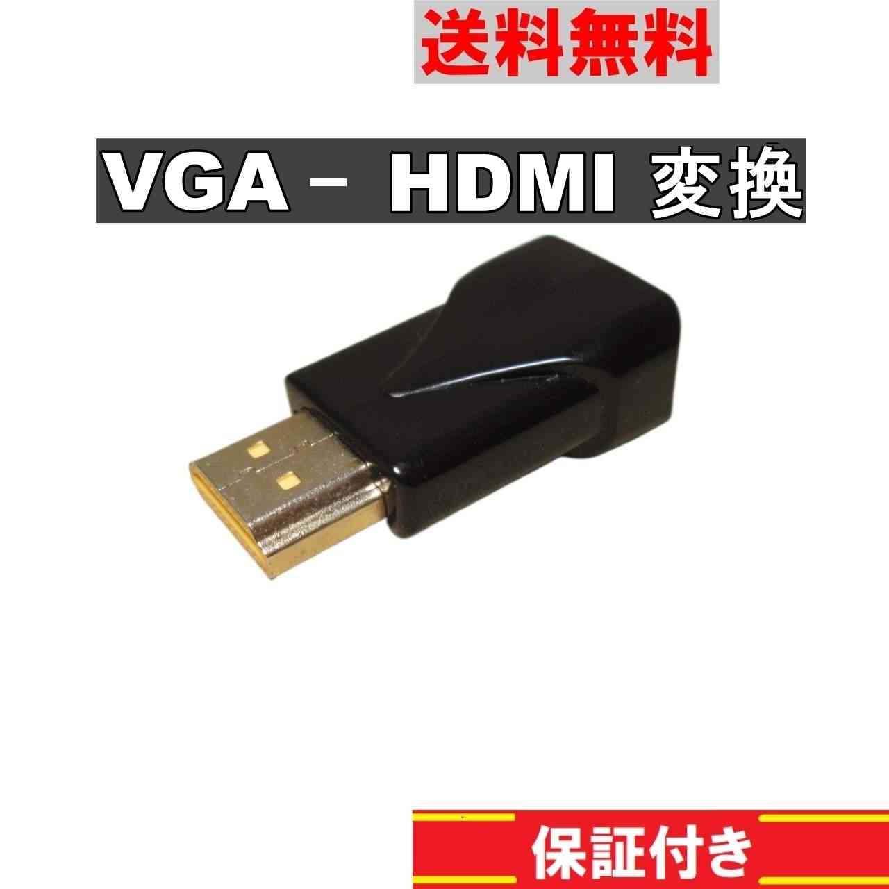 VGA-HDMI変換アダプタ 変換コネクタ アダプター ブラック 正常品 ＜新品＞ [90831]
