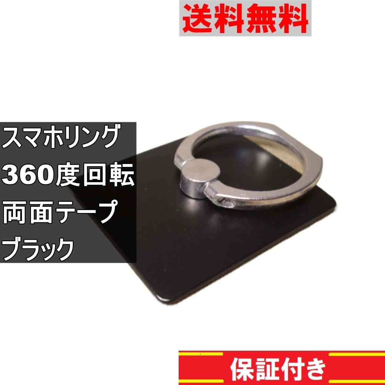 スマホリング 360度回転 スマホホルダ 両面テープ ブラック 正常品 ＜新品＞ [90847]