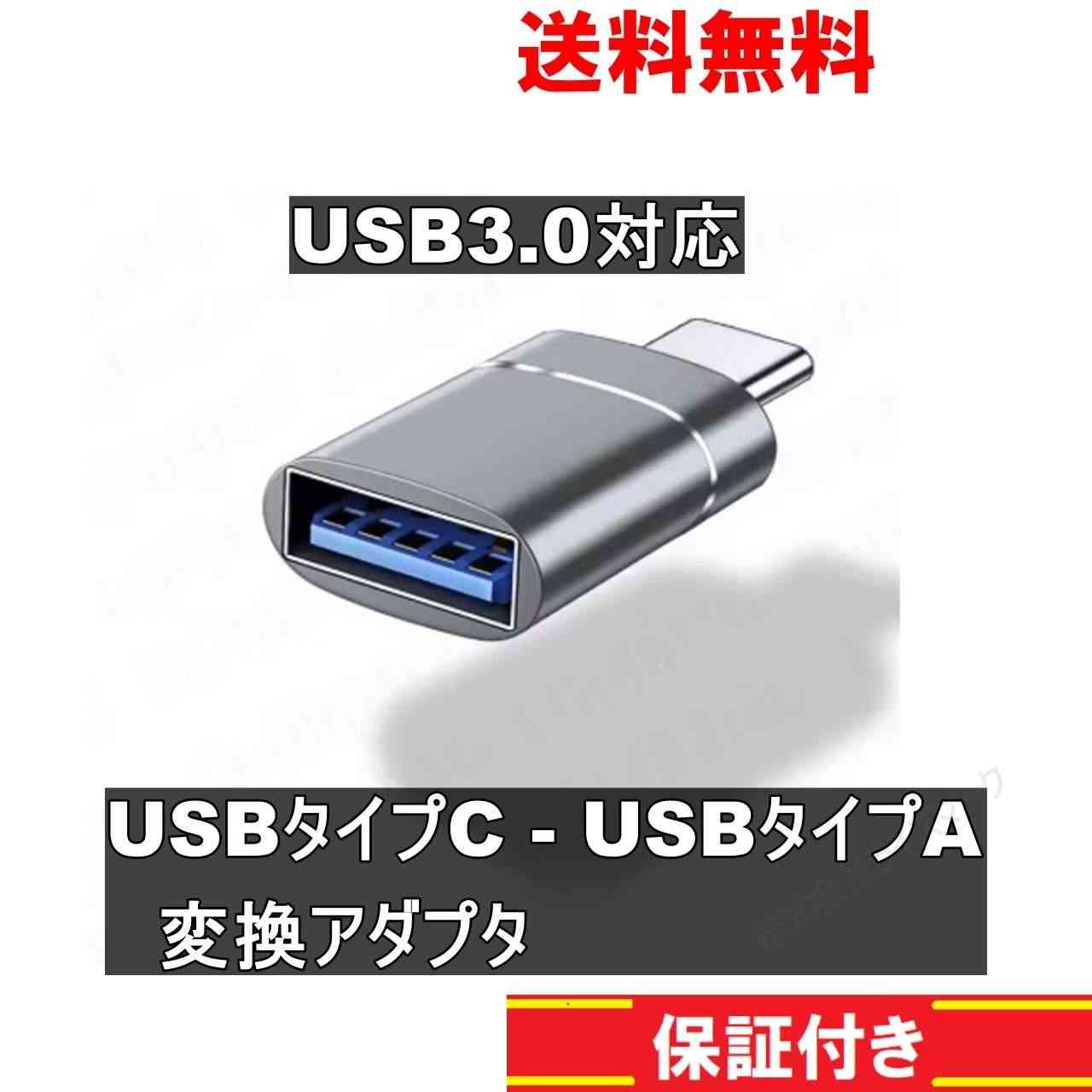 USBタイプC - USBタイプA 変換アダプタ USB3.0対応 シルバー ＜新品＞ [92153]