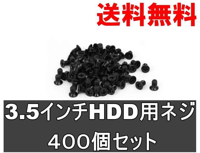 ネジ 3.5インチHDD用 黒 3.5ミリ×6ミリ 400個セット 正常品 ＜新品＞ [92413]