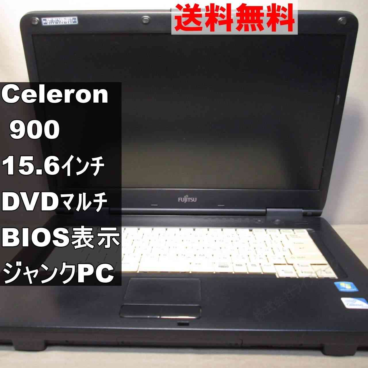 富士通 FMV-LIFEBOOK A FMV-A8290【Celeron 900 2.2GHz】　【Windows7モデル】 均一／BIOS表示可 [92422]