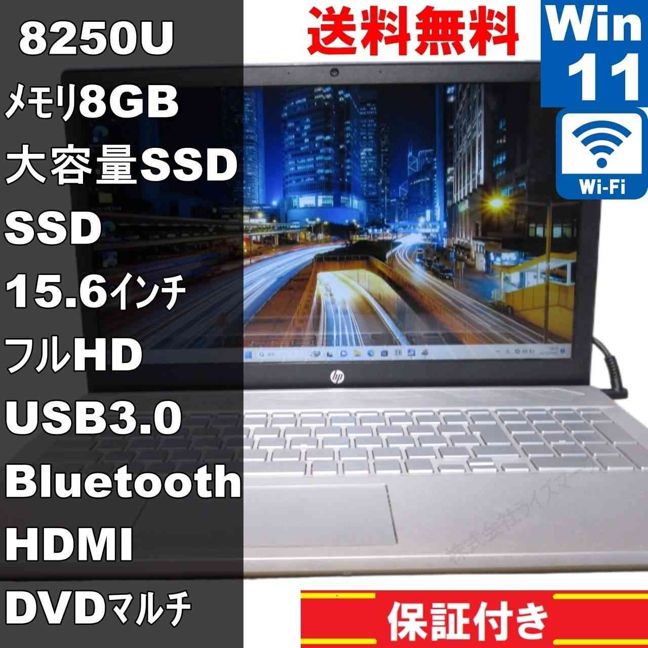 HP Pavilion 15-cu0002TU【SSD搭載】　Core i5 8250U　【Windows11 Home】MS 365 Office Web／Wi-Fi／USB3.0／Bluetooth／HDMI [92599]