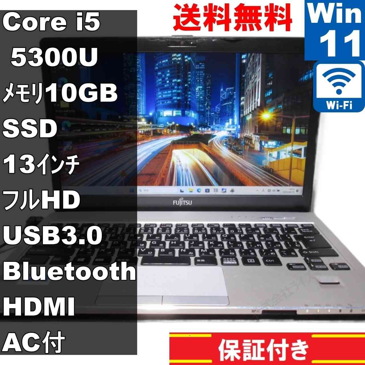 富士通 LIFEBOOK S935/K【SSD搭載】　Core i5 5300U　10GBメモリ　【Windows11 Home】 ／Wi-Fi [92706]