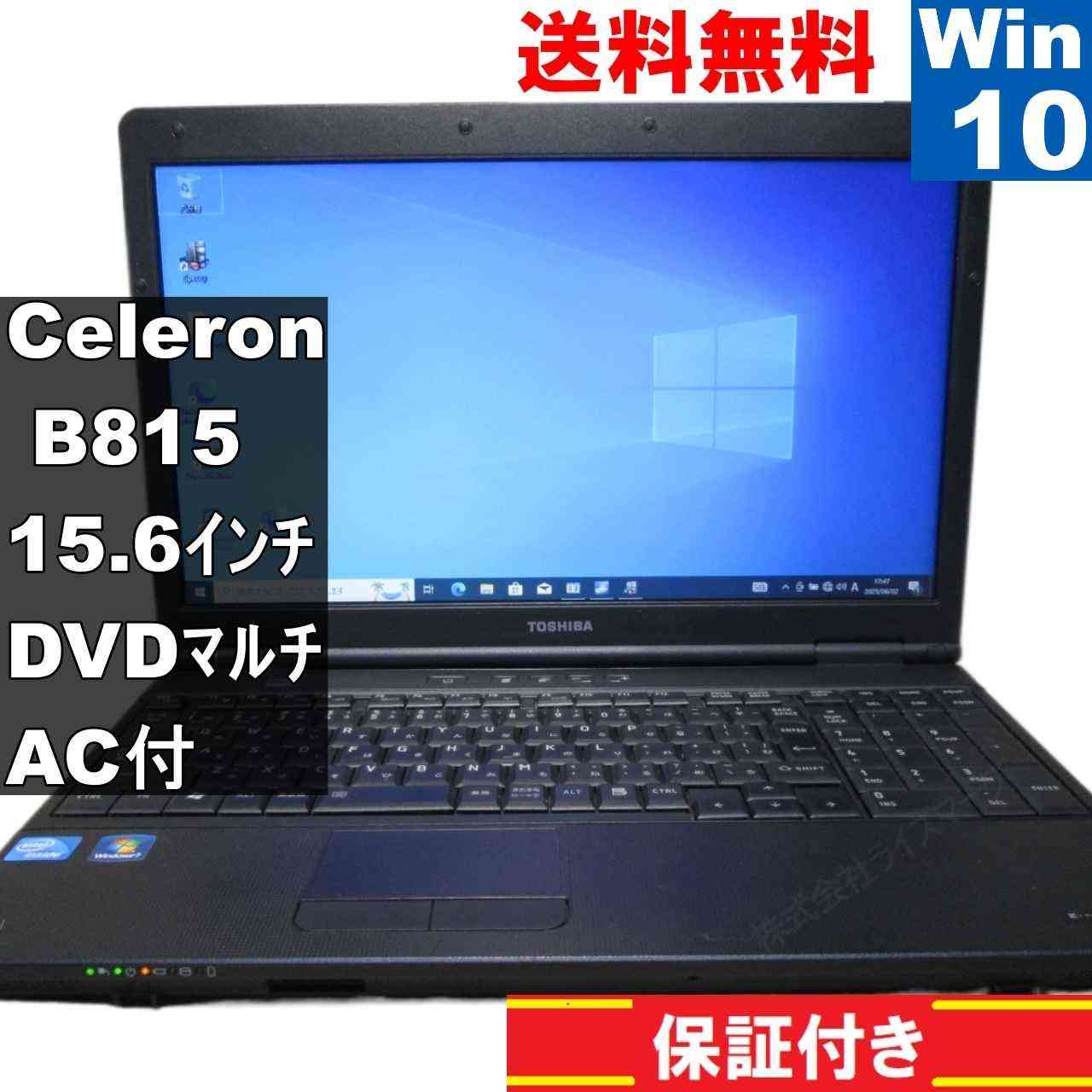 東芝 dynabook Satellite B451/E【Celeron B815 1.6GHz】　【Windows10 Pro】MS 365 Office Web [93077]