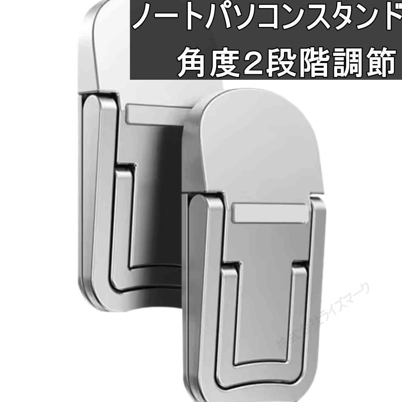ノートパソコンスタンド 角度２段階調節 軽量堅固 シルバー  ＜新品＞ [93159]