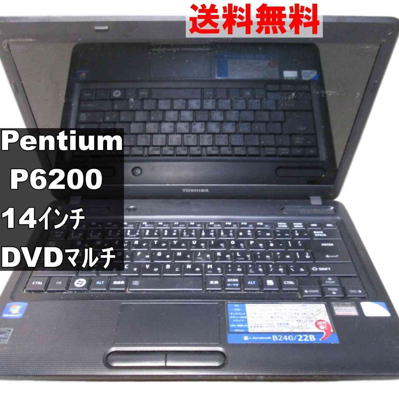 東芝 dynabook B240/22B【Pentium P6200 2.13GHz】　【Windows7世代のPC】 均一 ジャンクPC [93181]