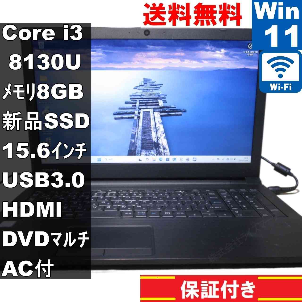東芝 dynabook EZ35/LB【新品SSD搭載】　Core i3 8130U　【Windows11 Pro】 ／充電可／Wi-Fi／長期保証 [93437]