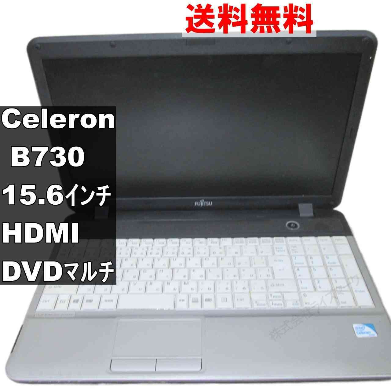 富士通 LIFEBOOK A512/FX【Celeron B730 1.8GHz】　【Windows8世代のPC】 均一／電源投入可／HDMI ジャンクPC [93452]