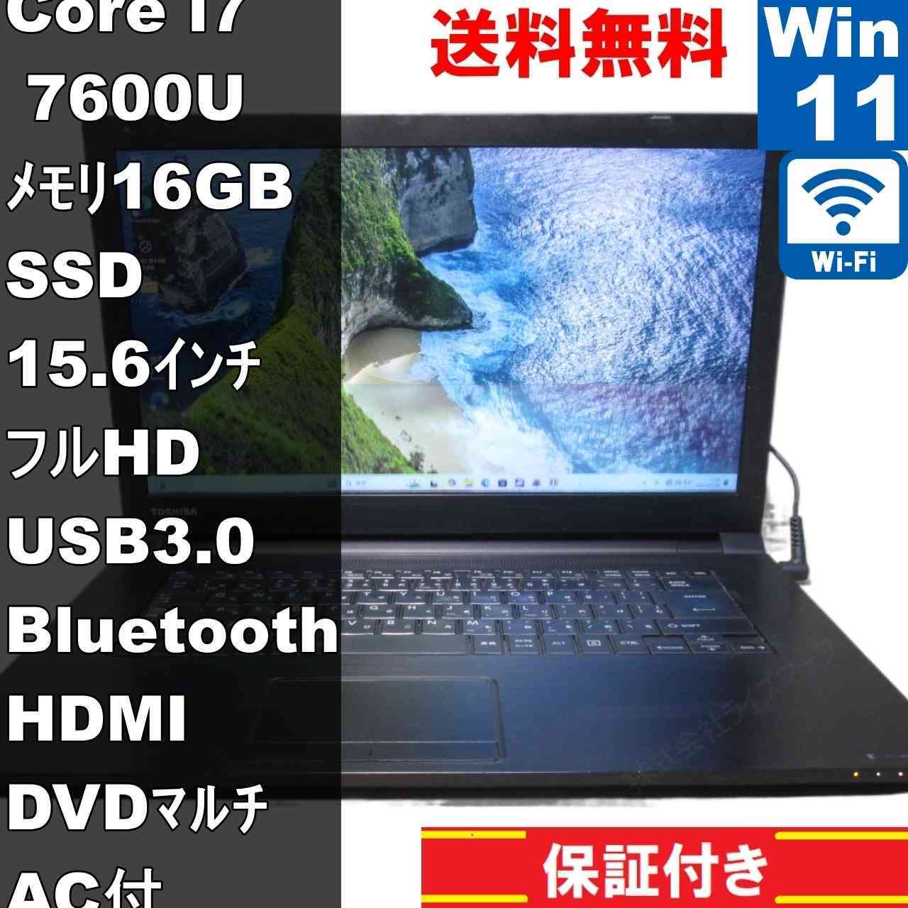 東芝 dynabook B65/H【SSD搭載】　Core i7 7600U　16GBメモリ　【Windows11 Pro】 ／Wi-Fi／長期保証 [93646]