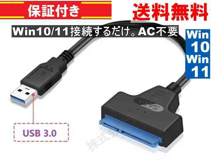 USB-SATA HDD/SSD接続ケーブル USB3.0対応 2.5インチ用 AC不要 Win10/11対応 30cm ＜新品＞ [93649]