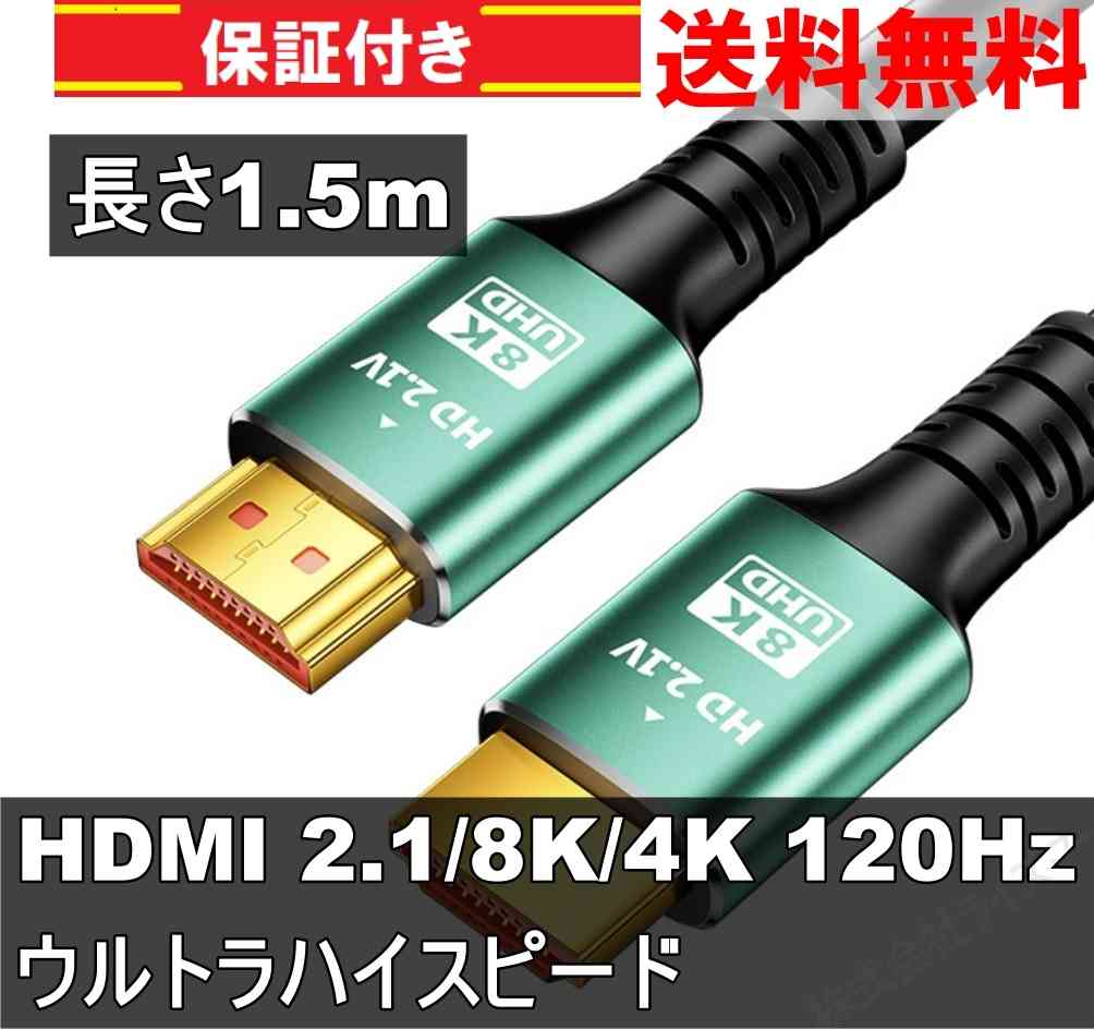 HDMIケーブル 1.5m グリーン ウルトラハイスピード (HDMI 2.1) 8K/4K/3D対応 switch2対応 [93678]