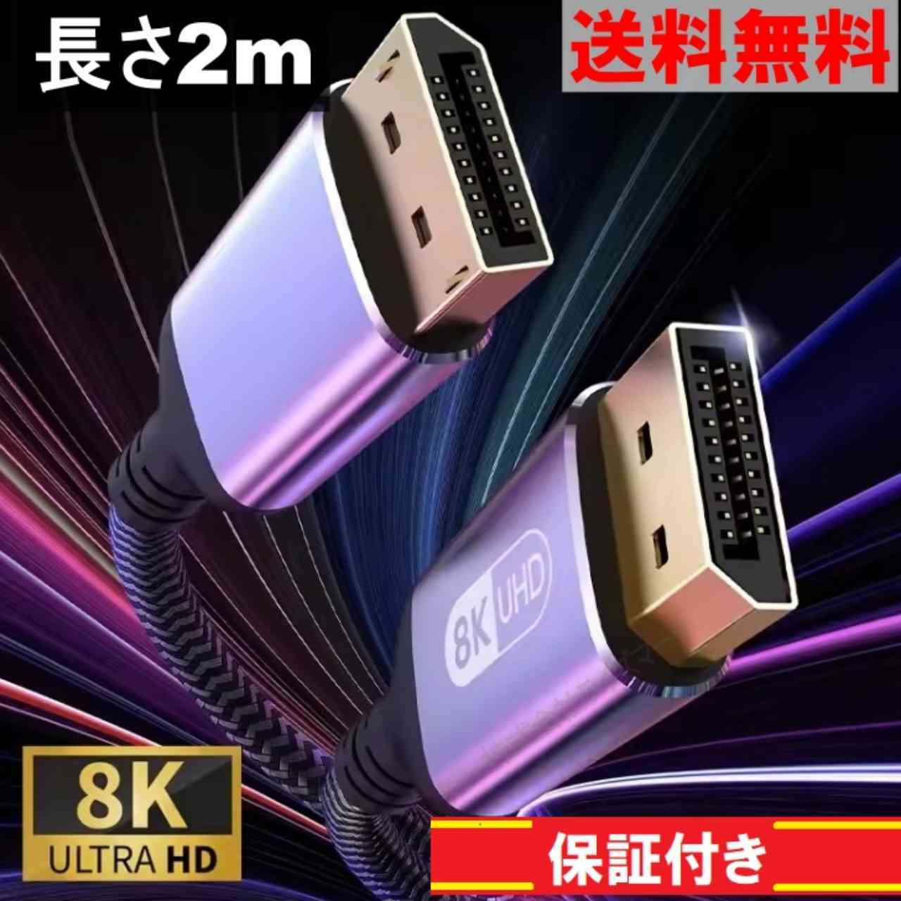 DisplayPortケーブル Ver1.4準拠 ディスプレイポートケーブル 2m 8K/4K/HDR/3D対応 ＜新品＞ [93697]