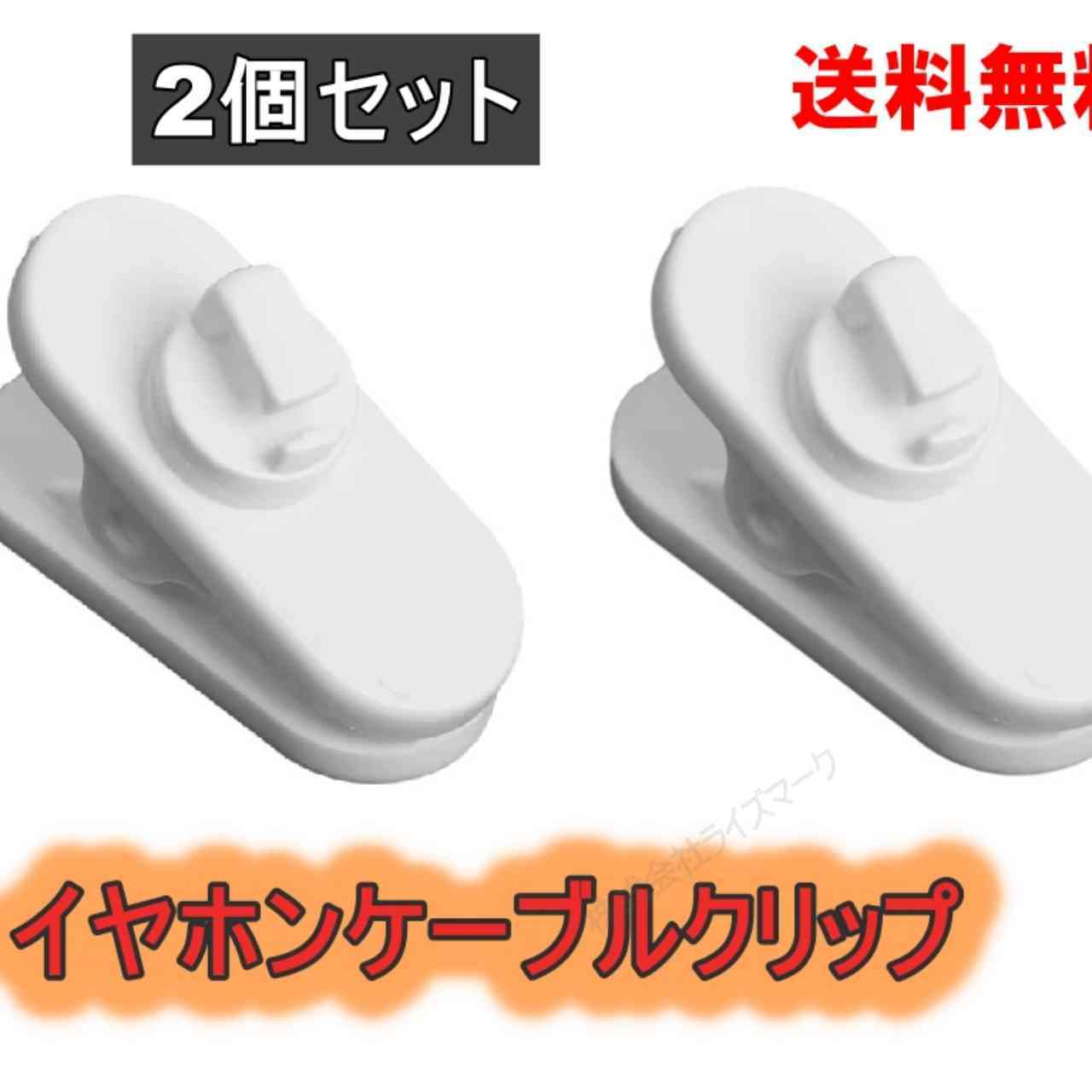 イヤホンケーブルクリップ ホワイト 360°回転 ２個セット ＜新品＞ [93698]