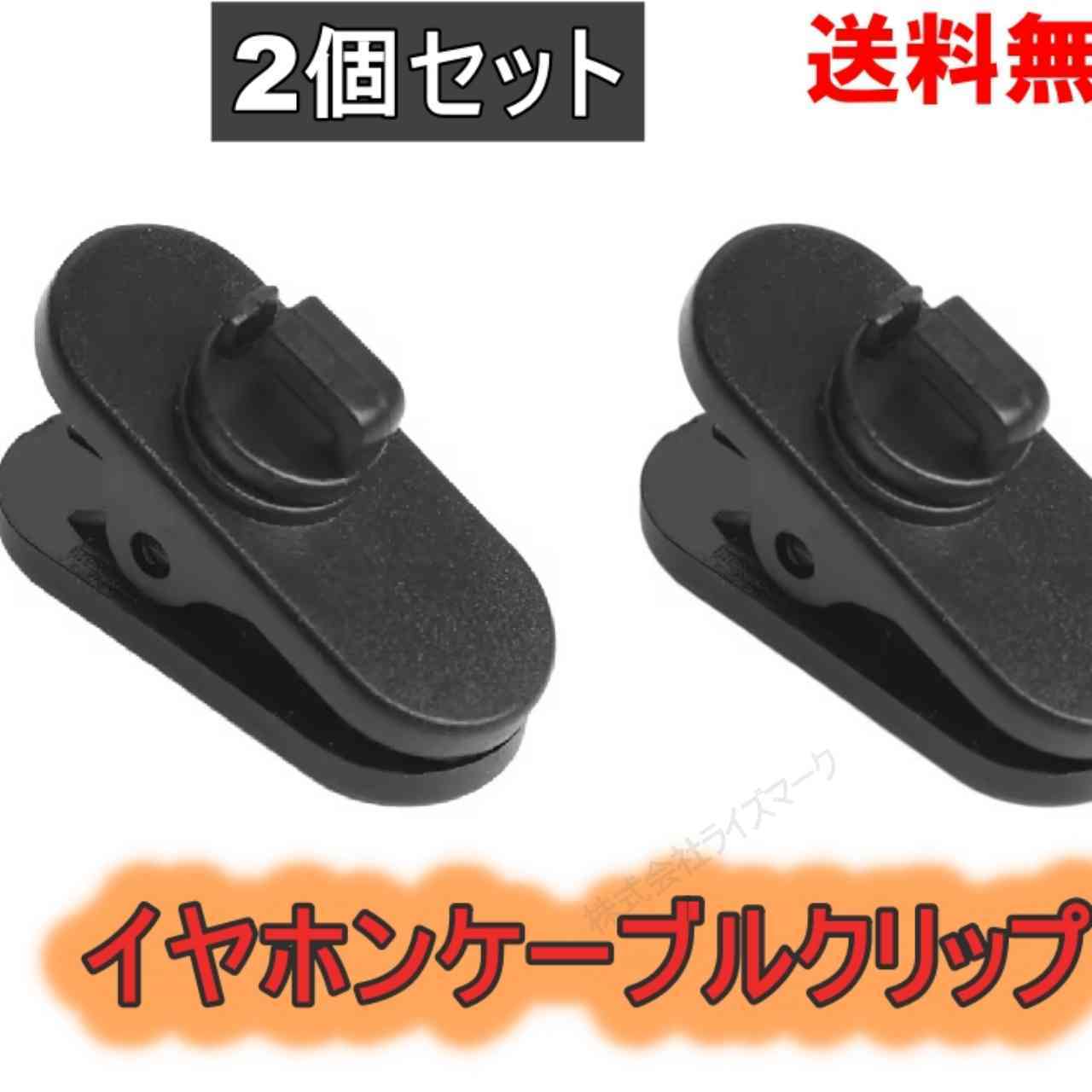 イヤホンケーブルクリップ ブラック 360°回転 ２個セット ＜新品＞ [93699]