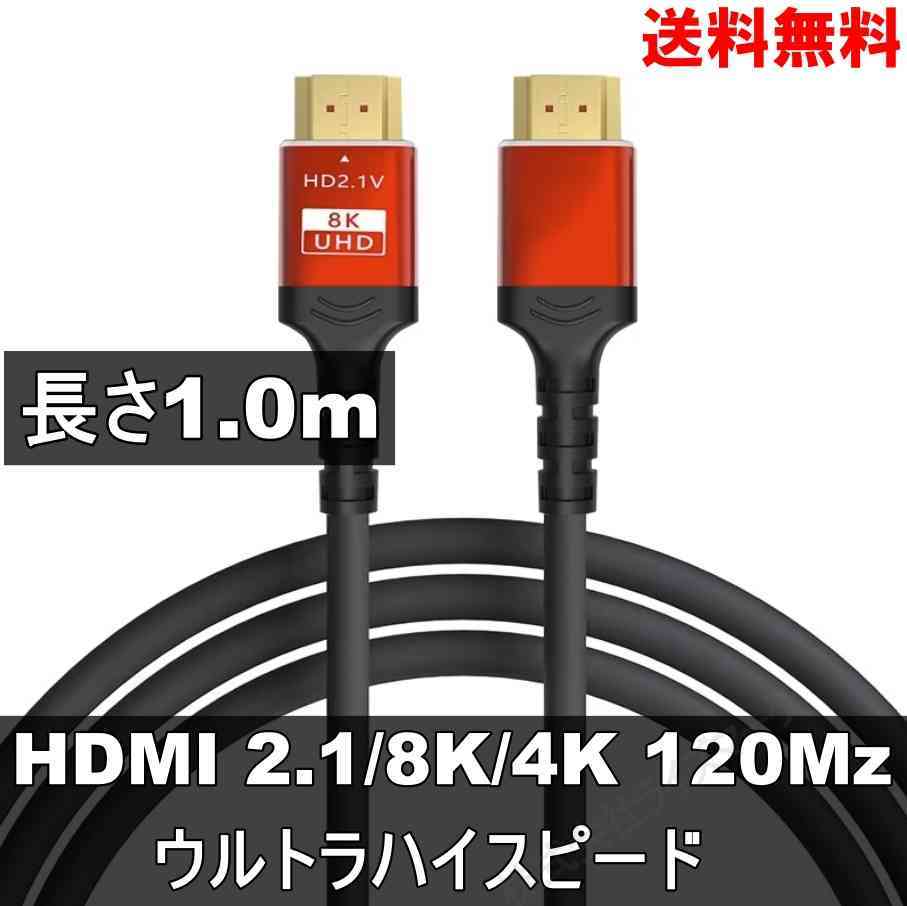 HDMIケーブル 1.0m レッド ウルトラハイスピード (HDMI 2.1) 8K/4K/3D対応 switch2対応 ＜新品＞ [93716]