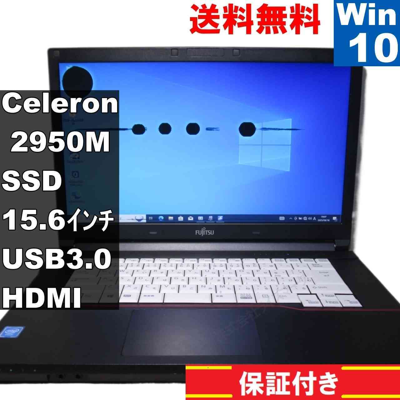 富士通 LIFEBOOK A574/M【SSD搭載】　Celeron 2950M 2.0GHz　【Windows10 Pro】 ／充電可／長期保証 [93731]
