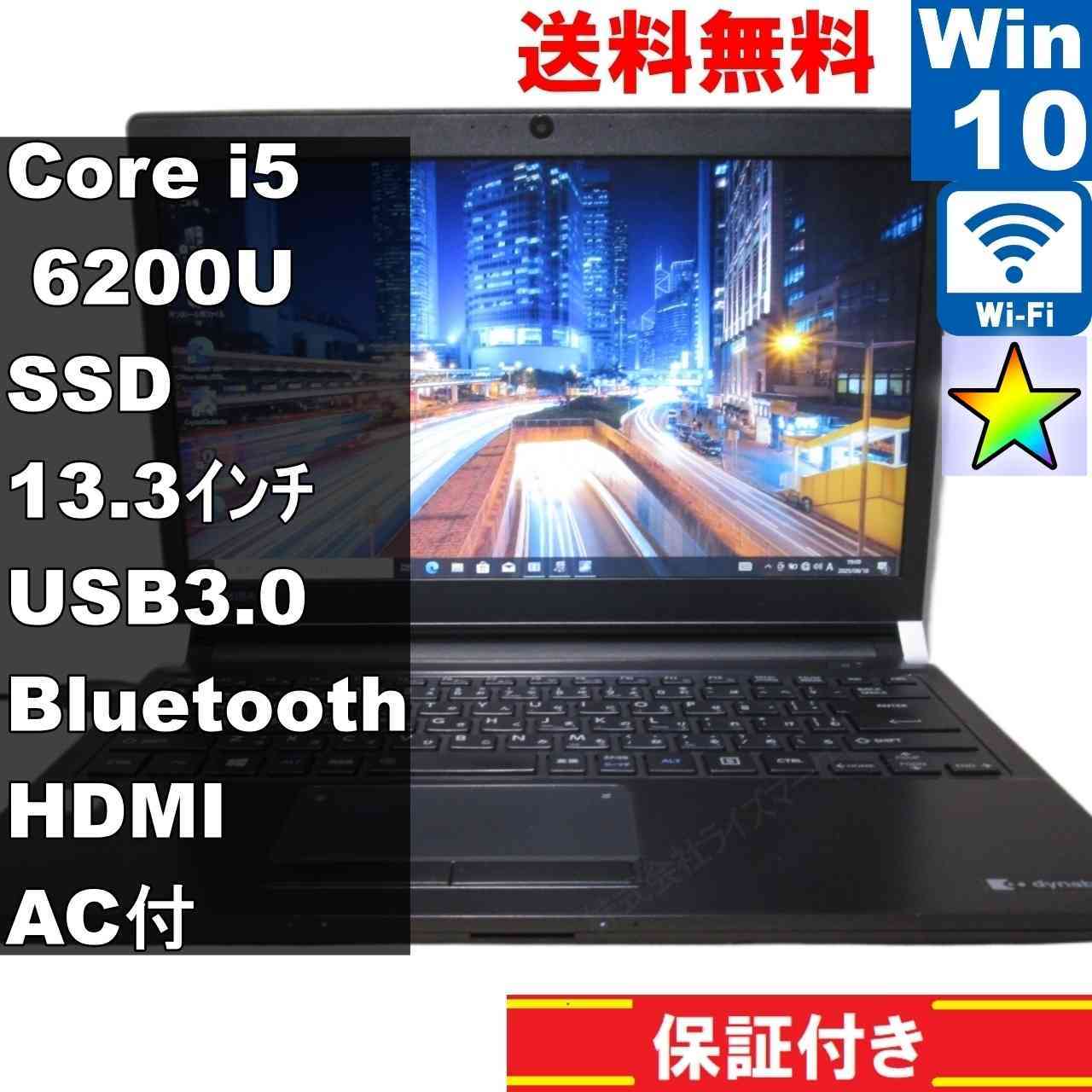東芝 dynabook R73/B【SSD搭載】　Core i5 6200U　【Windows10 Pro】 ／充電可／Wi-Fi／長期保証 [93732]