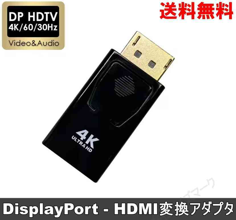 DisplayPort － HDMI 変換アダプタ 4K 60Hz対応 変換コネクタ ブラック ＜新品＞ [93789]