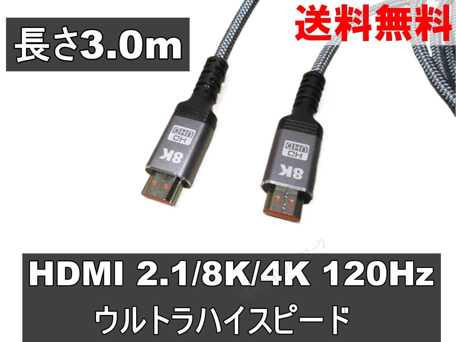 HDMIケーブル 3m シルバー ウルトラハイスピード (HDMI 2.1) 8K/4K/3D対応 switch2対応 ＜新品＞ [93790]