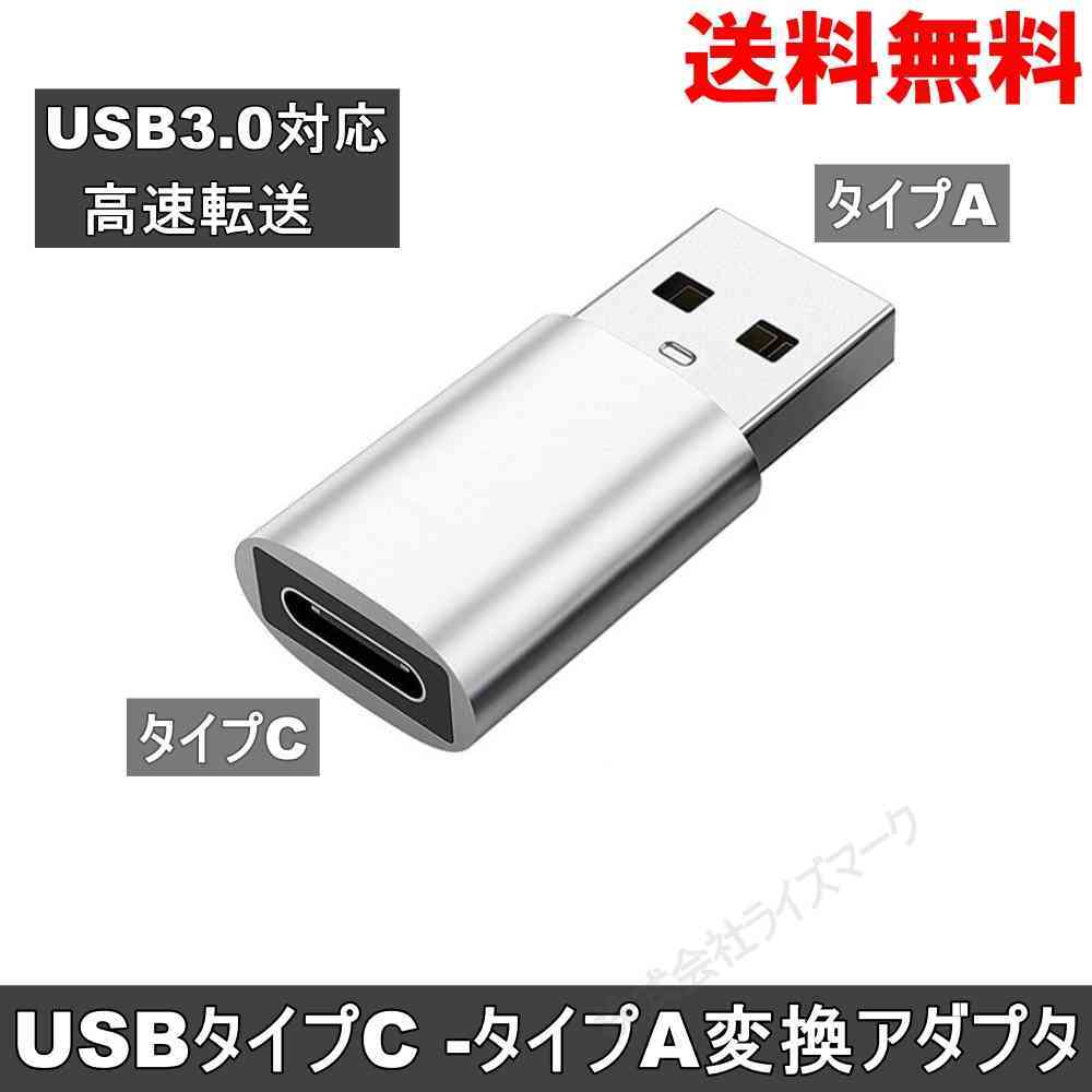USBタイプA - USBタイプC 変換アダプタ USB3.0対応 シルバー ＜新品＞ [93792]