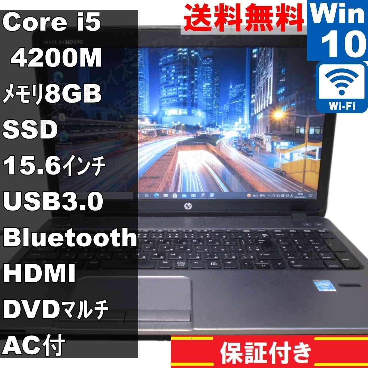 HP ProBook 450 G1【SSD搭載】　Core i5 4200M　【Windows10 Pro】MS 365 Office Web／Wi-Fi／USB3.0／Bluetooth／HDMI [93843]