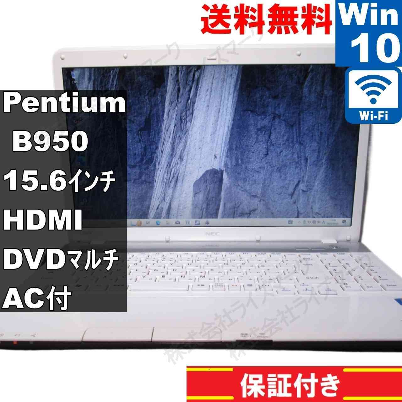 NEC LaVie S LS150/FS6W【Pentium B950 2.1GHz】　【Windows10 Home】MS 365 Office Web／Wi-Fi／HDMI／長期保証 [93844]