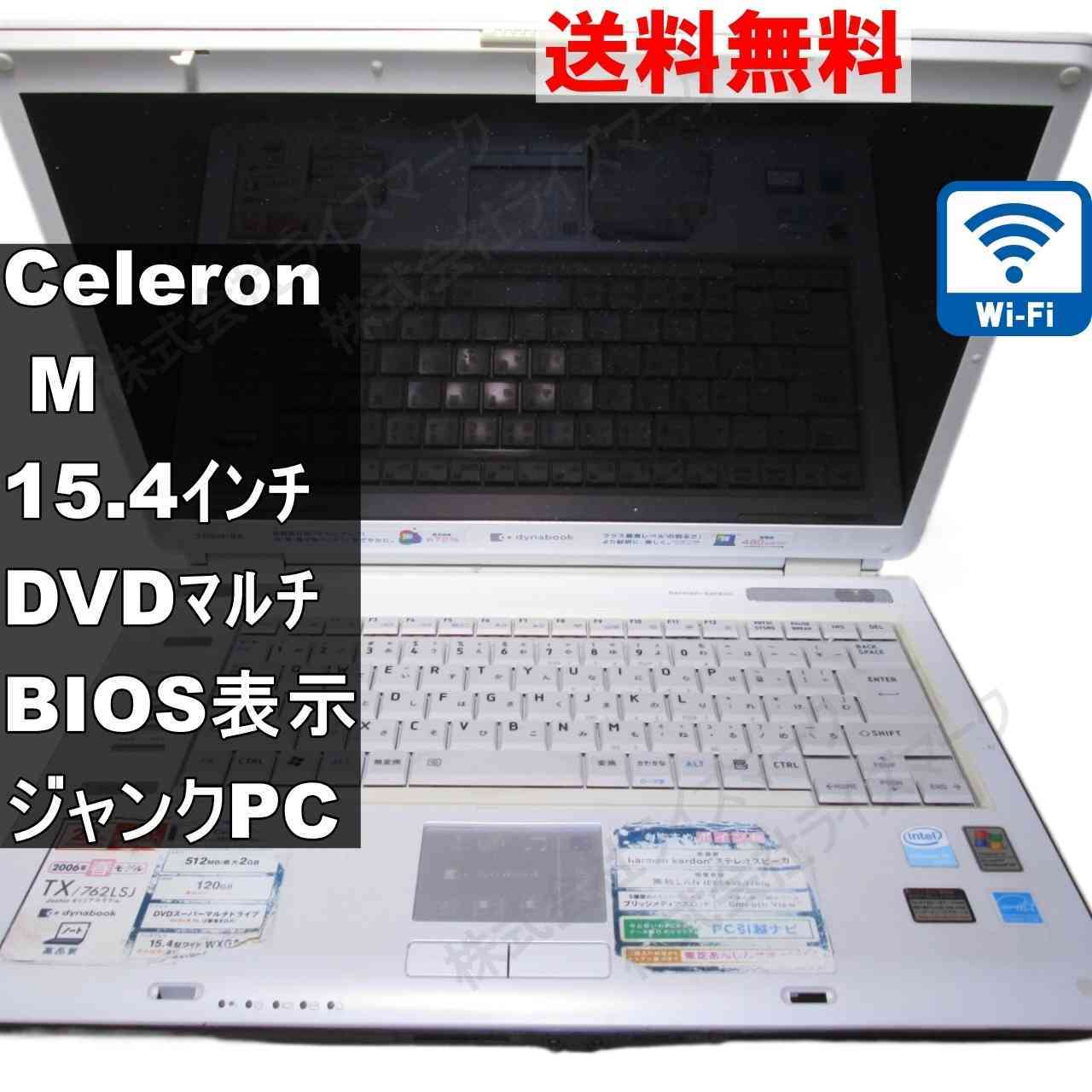 東芝 dynabook TX/762LSJ【Celeron M 1.4GHz】　WindowsXP世代のPC 均一／BIOS表示可／Wi-Fi ジャンクPC [93850]