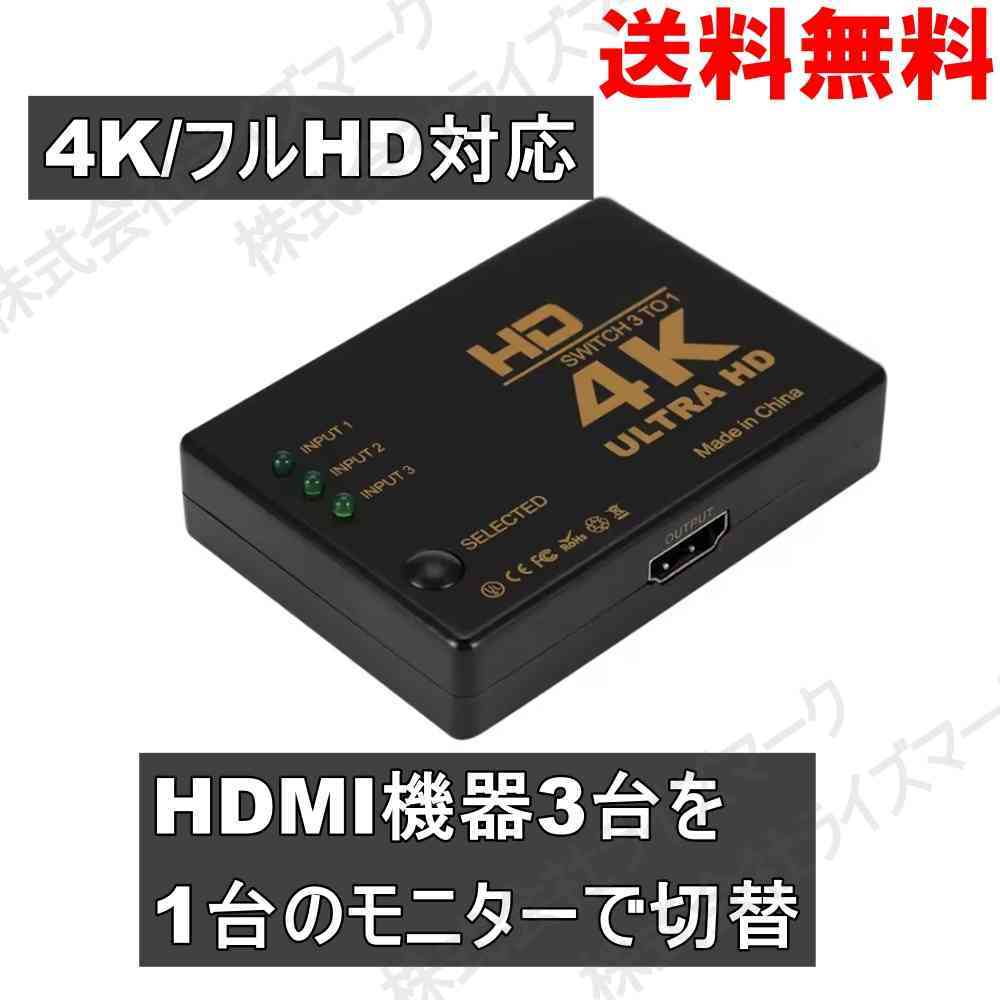 HDMI 切替スイッチ PC切替機 4K/フルHD対応 3台切替 ブラック ＜新品＞ [93856]