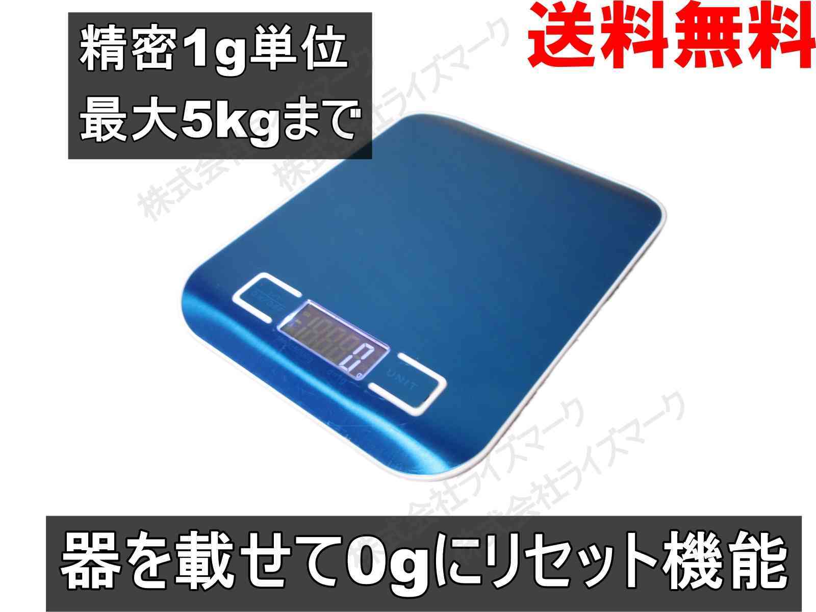 デジタルキッチンスケール 精密1g単位 最大5kgまで 郵便物計量 LEDライト付きディスプレイ ブルー ＜新品＞ [93857]