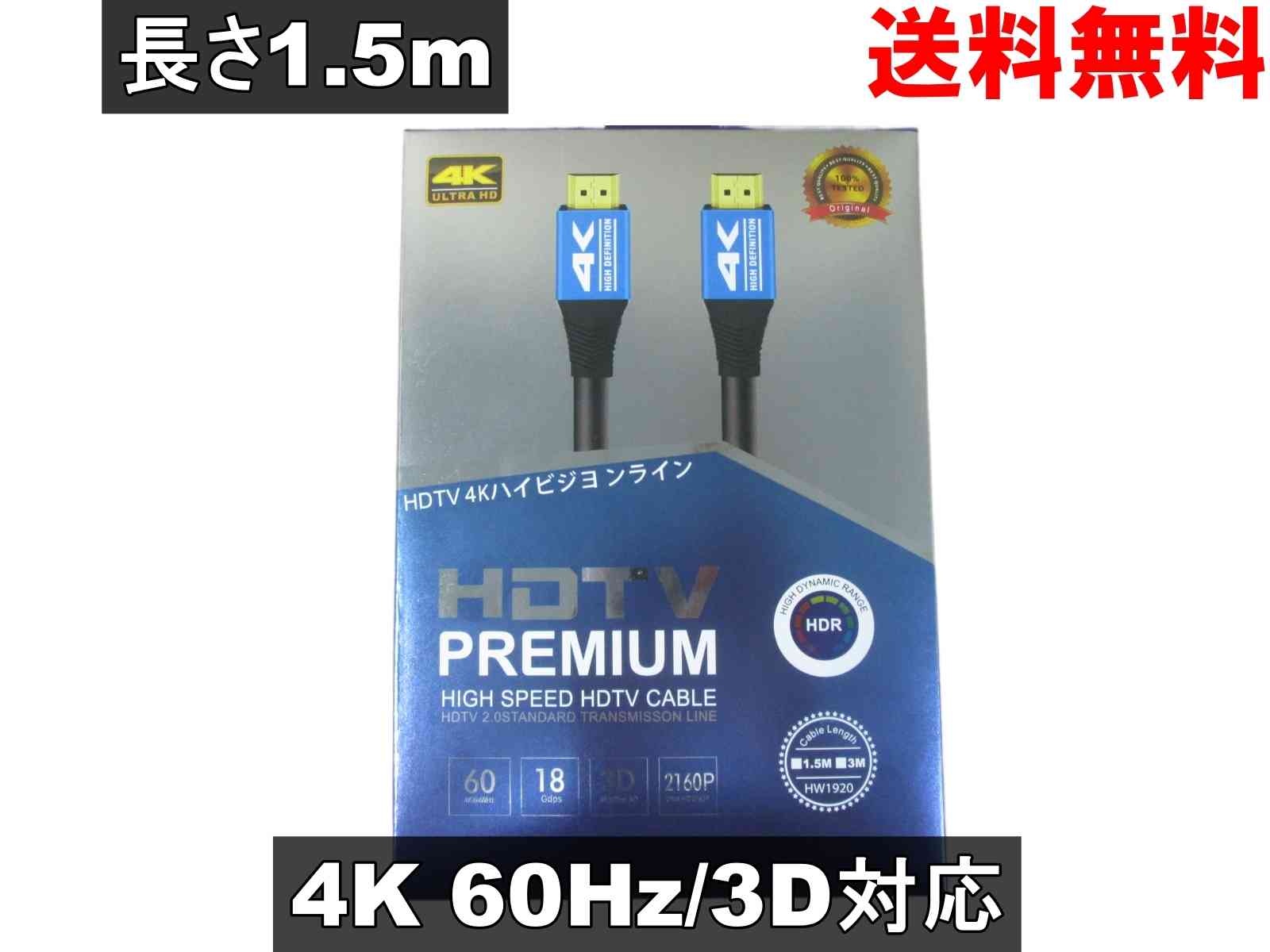 HDMIケーブル 1.5m ブルー 4K 60Hz/Ultra HDR/3D 対応 (HDMI 2.0) ＜新品＞ [93858]