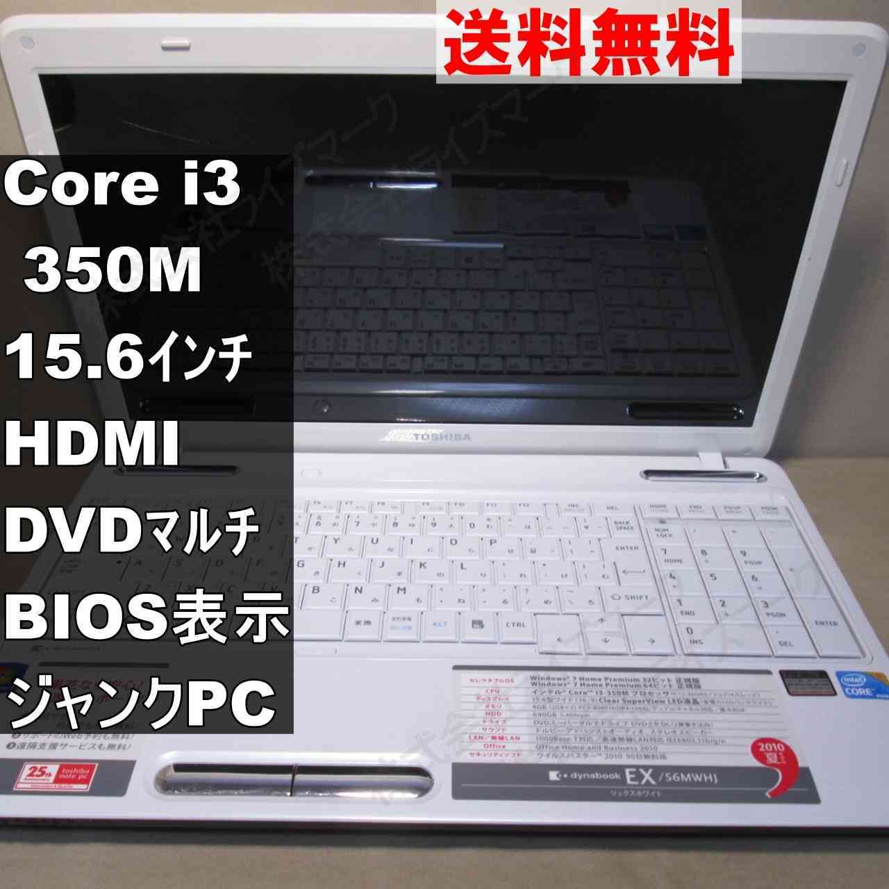 東芝 dynabook EX/56MWHJ PAEX56MLFWHJ【Core i3 350M】　【Windows7世代のPC】 均一／BIOS表示可／HDMI ジャンクPC [93870]