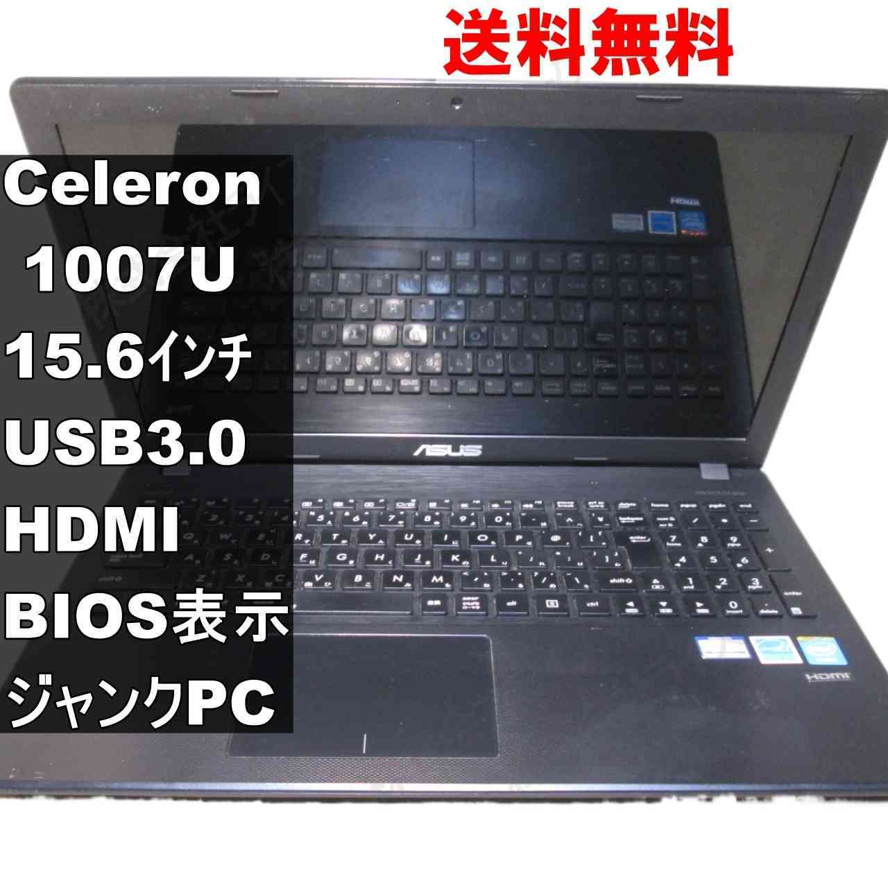 ASUS X551CA-SX029H【Celeron 1007U 1.5GHz】 均一／BIOS表示可／USB3.0／HDMI ジャンクPC [93884]