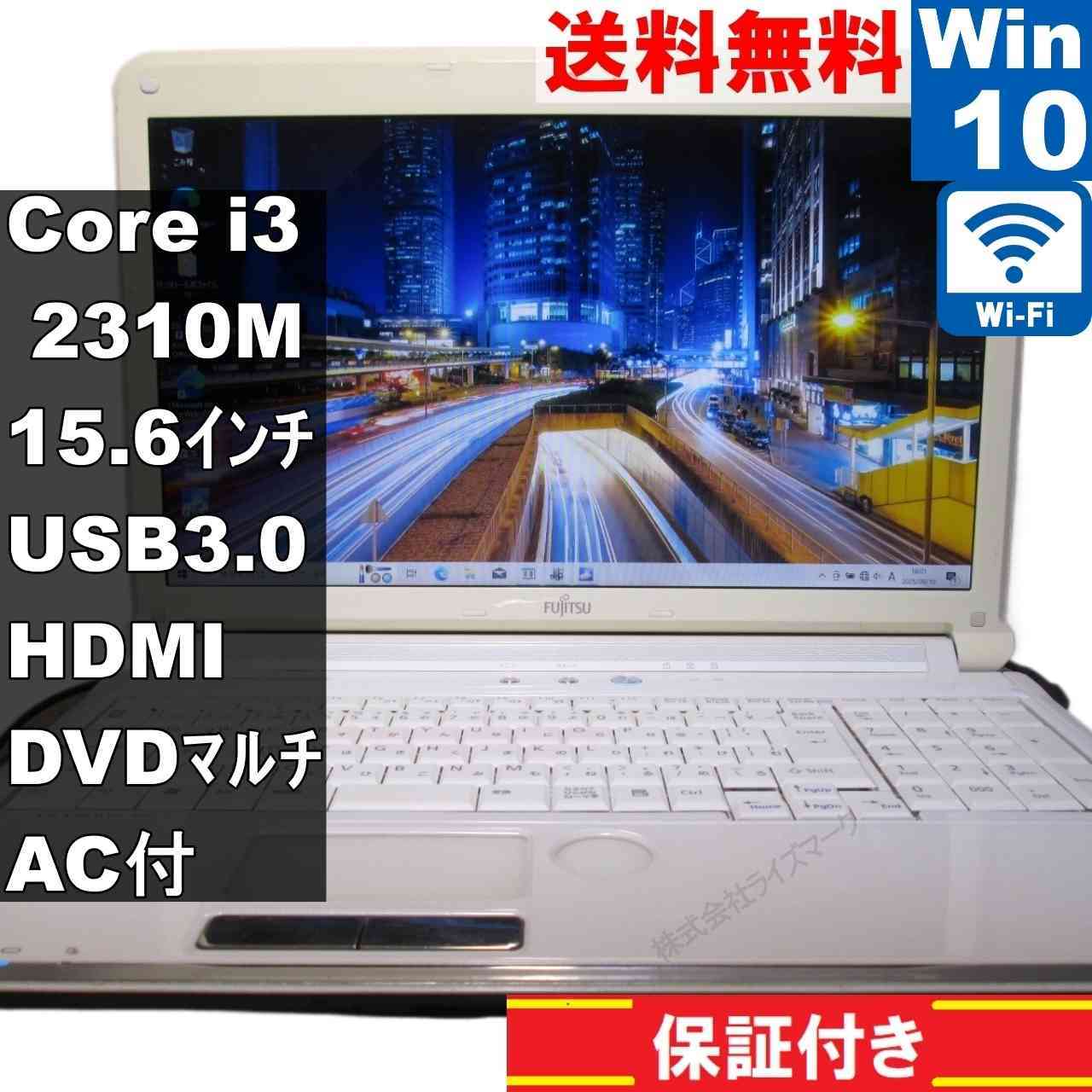 富士通 LIFEBOOK AH AH54/D【大容量HDD搭載】　Core i3 2310M　【Windows10 Home】 ／Wi-Fi／長期保証 [93932]