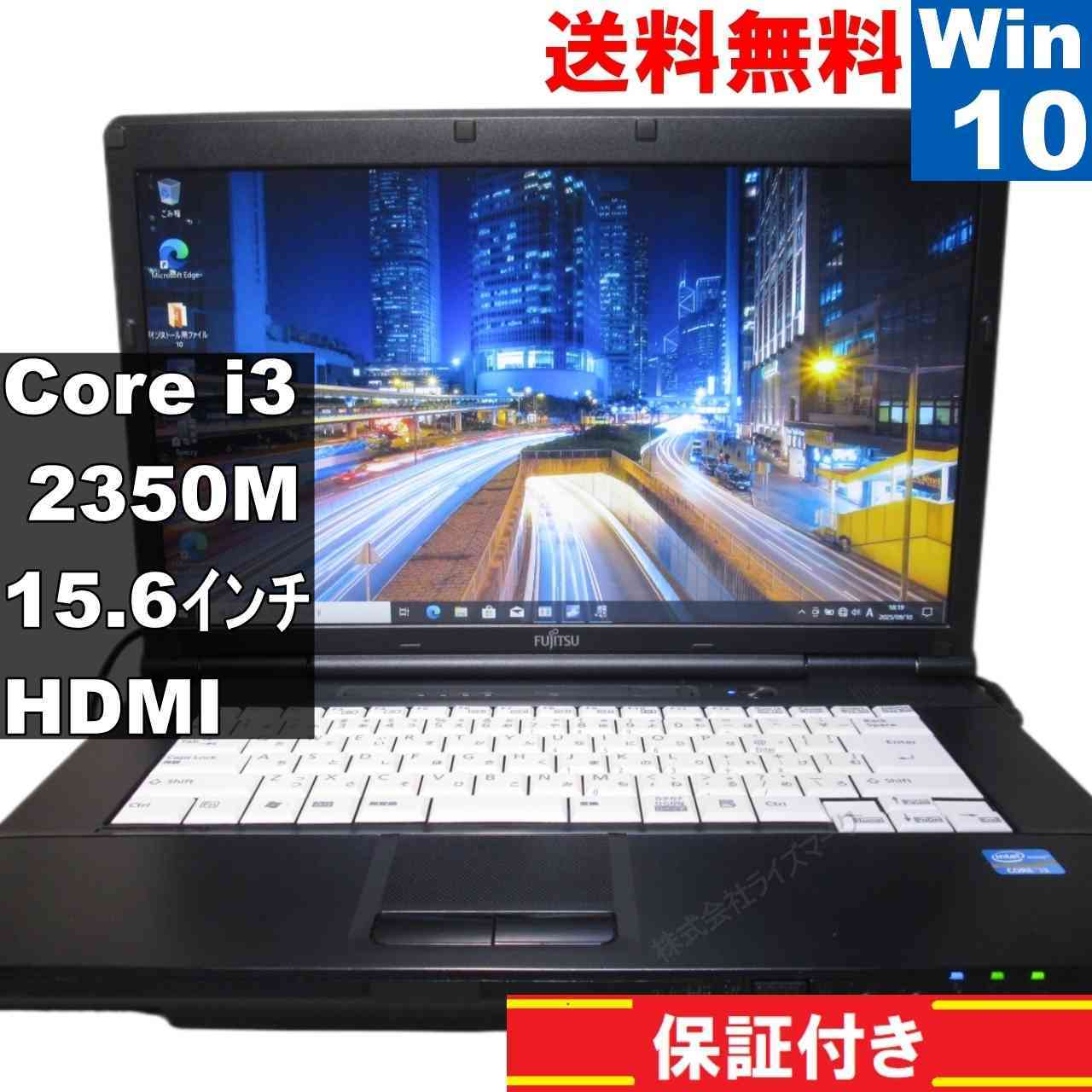 富士通 LIFEBOOK A A561/D【Core i3 2350M】　【Windows10 Pro】MS 365 Office Web／HDMI [93935]