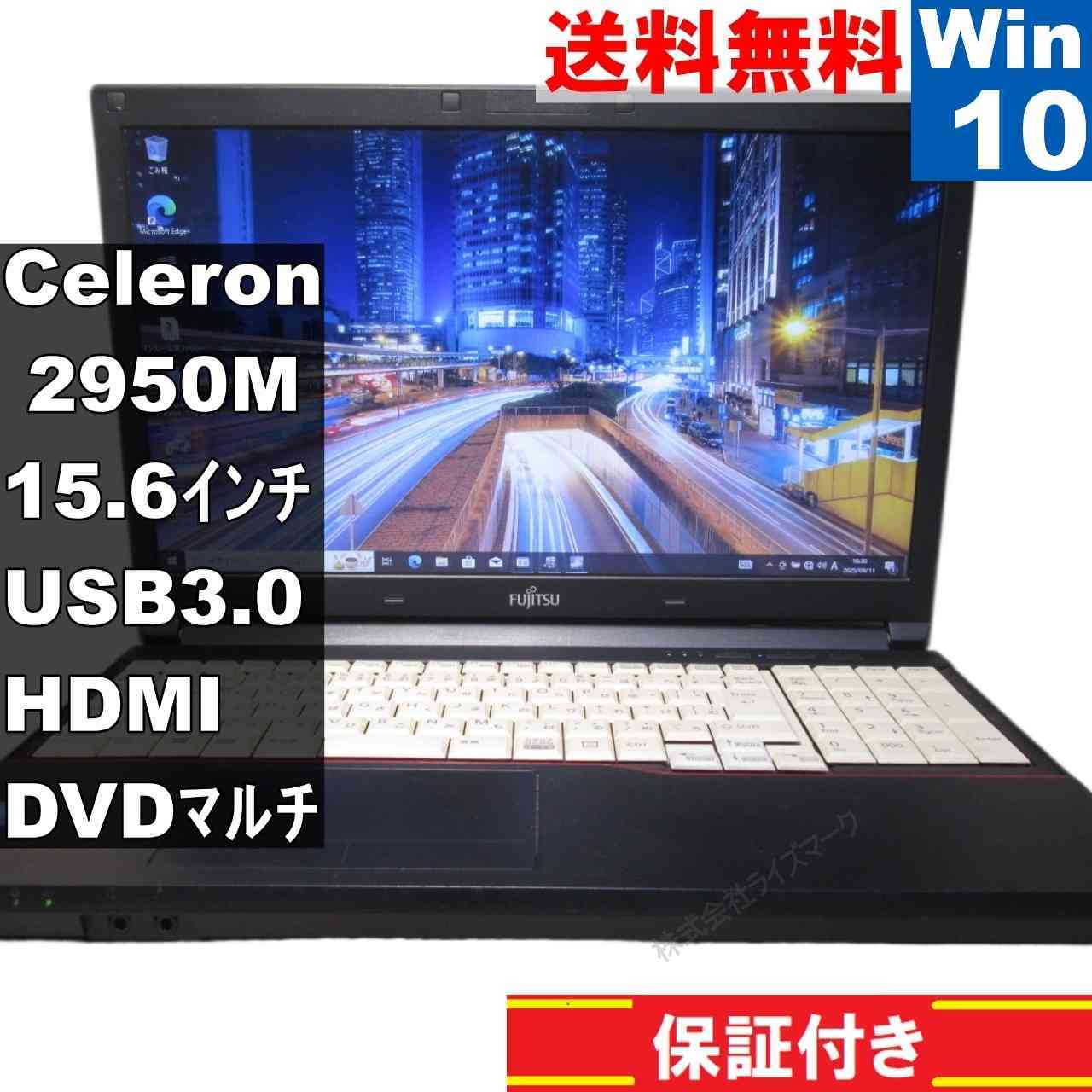 富士通 LIFEBOOK A574/MX【Celeron 2950M 2.0GHz】　【Windows10 Pro】MS 365 Office Web／USB3.0／HDMI／長期保証 [93947]