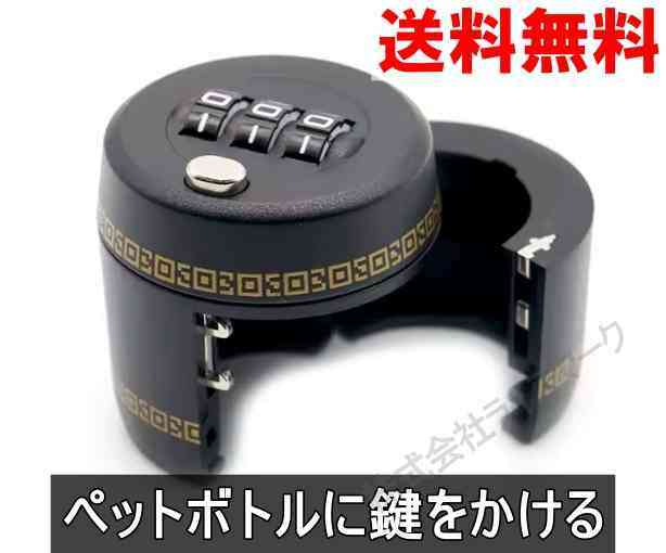 ペットボトル鍵 キャップ鍵 ロック ダイヤルロック 3桁 ブラック 33g軽量  ＜新品＞ [93999]
