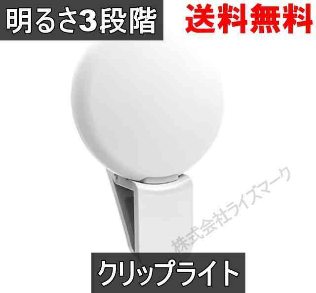 自撮り用LEDライト スマホ用 クリップライト ポータブルライト 明るさ3段階調整 USB充電 ホワイト ＜新品＞ [94000]