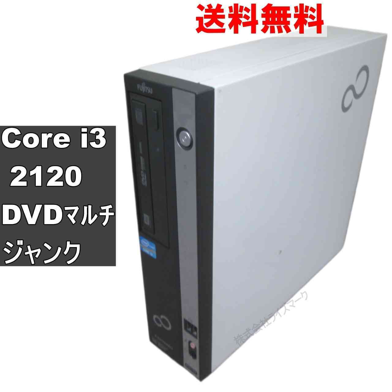 富士通 ESPRIMO D551/DX【Core i3 2120】　【Windows7世代のPC】 均一／スリム型／電源投入可 ジャンクPC [94001]