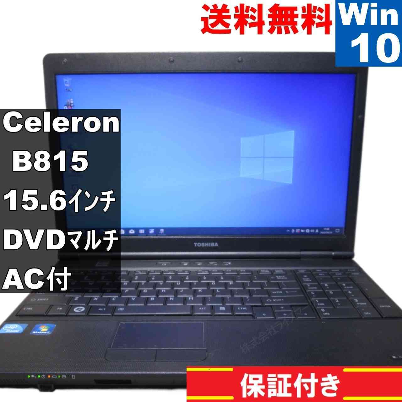 東芝 dynabook Satellite B451【Celeron B815 1.6GHz】　【Windows10 Pro】MS 365 Office Web／充電可／長期保証 [94029]